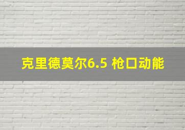 克里德莫尔6.5 枪口动能